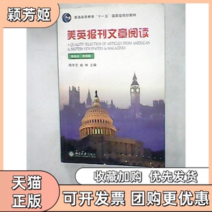【正版书包邮】美英报刊文章阅读精选本第四版周学艺赵林北京大学出版社