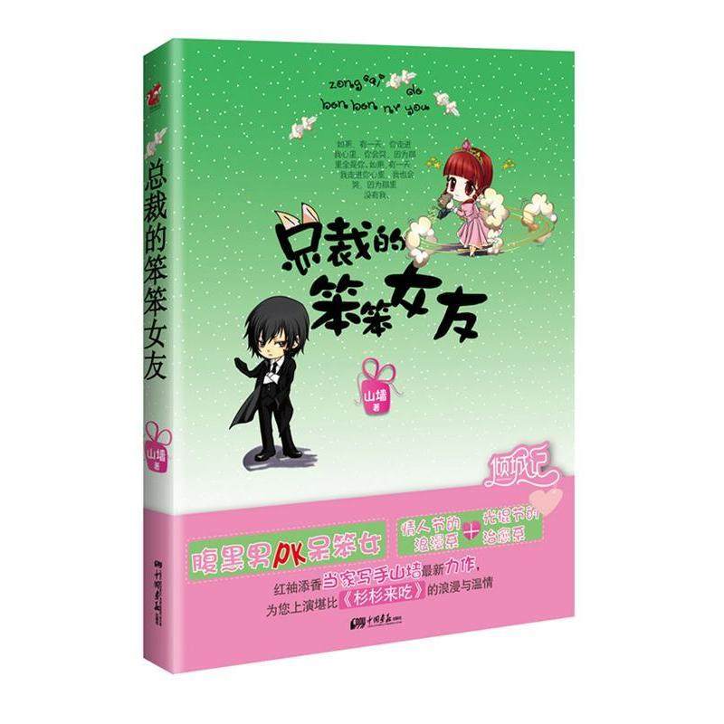 【正版书包邮】总裁的笨笨女友世上是否真的有这样的奇迹你喜欢他他也喜欢你两个人一辈子山墙中国画报出版社