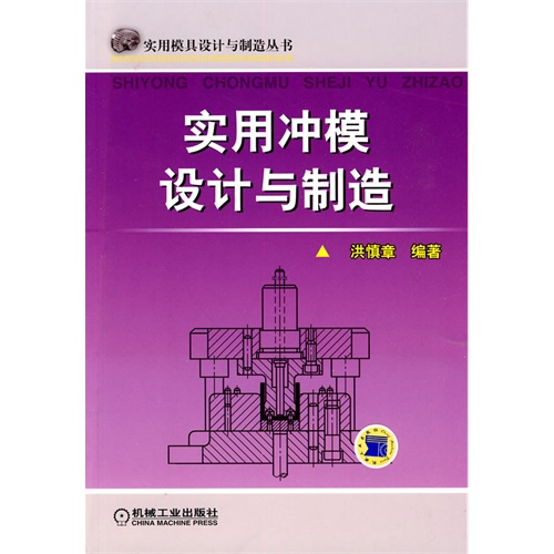 【正版书包邮】实用冲模设计与制造洪慎章机械工业出版社