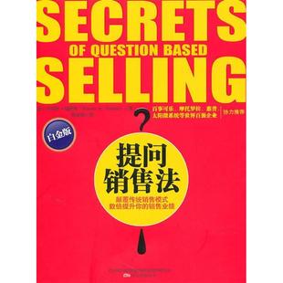 【正版书包邮】提问销售法福瑞斯侯金刚万卷出版社公司