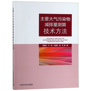 包郵 正版 書 集團 主要大氣污染物減排量測算技術方法蔣春來寧淼王彥超雷宇中國環境出版