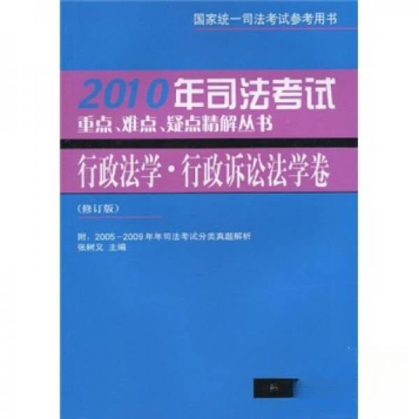 【正版书包邮】2010年司法重点难点疑点精解丛书:行政法学行政诉讼法学卷张树义 主编北京大学出版社