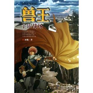 正版 宇宙战场 书 兽王 雨魔湖北少儿 包邮