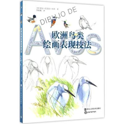 【正版书包邮】欧洲鸟类绘画表现技法胡安·巴雷拉·西莫浙江人民美术出版社