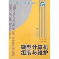 【正版书包邮】高职高专计算机精品课程系列规划教材：微型计算机组装与维护  [Micro-computer Assembly and Maint傅宝玉