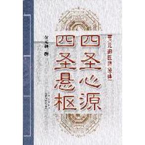 【正版书包邮】黄元御医籍经典：四圣心源四圣悬枢黄元御山西科学技术出版社