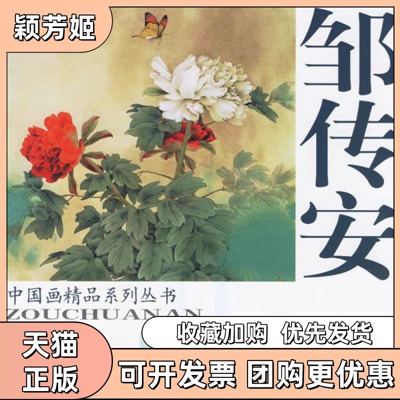 【正版书包邮】邹传安工笔花鸟作品选邹传安天津杨柳青画社