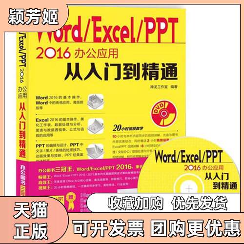 【正版书包邮】WordExcelPPT2016办公应用从入门到精通神龙工作室人民邮电出版社