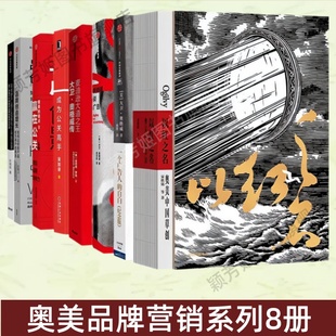 【奥美品牌营销系列8册】以红之名+一个广告人的自白+奥格威谈广告+大卫奥格威传+成为公关高手+赢在公关+品牌创造增长 正版图书