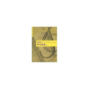 【正版书包邮】中外声乐曲集上方强中国水利水电出版社