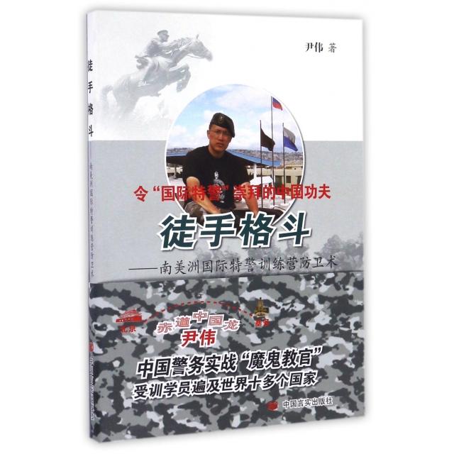 【正版书包邮】徒手格斗--南美洲国际特警训练营防卫术尹伟中国言实