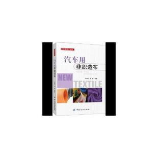 汽车用非织造布李瓒中国纺织出版 包邮 正版 社 书