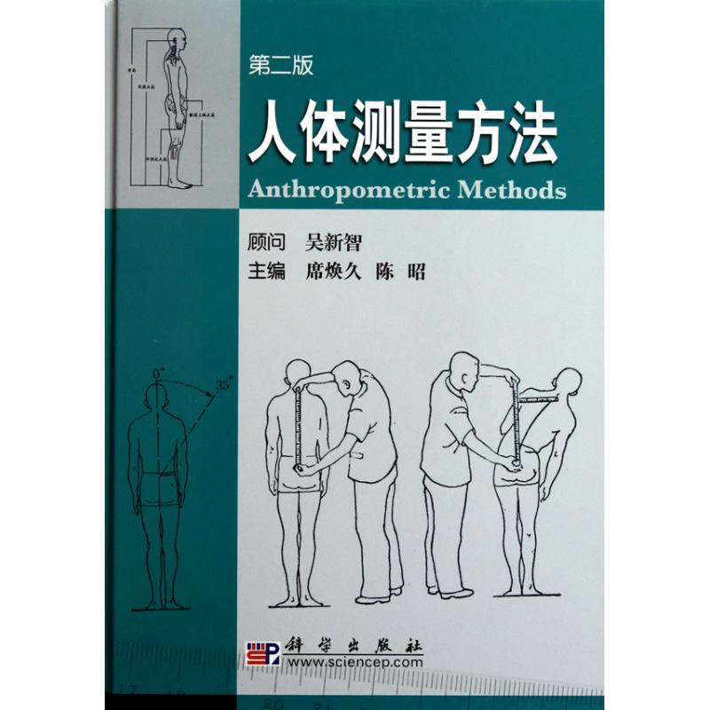 【正版新书】人体测量方法席焕久陈昭科学出版社