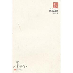 【正版书包邮】凤凰之逝20062010朱巧玲阳光出版社