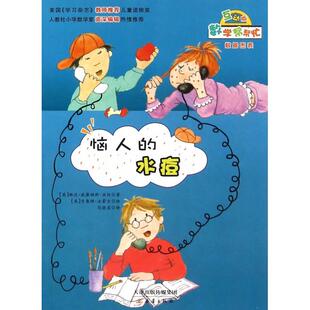 【正版书包邮】恼人的水痘数学帮帮忙琳达威廉姆斯亚伯|者范晓星|画新蕾