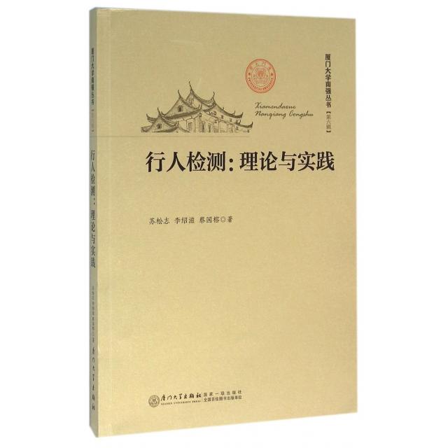 【正版书包邮】行人检测理论与实践厦门大学南强丛书苏松志李绍滋蔡国榕厦门大学