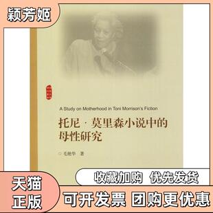 【正版书包邮】托尼莫里森小说中的母研究毛艳华浙江大学出版社