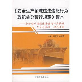 【正版书包邮】安全生产领域违法违纪行为政纪处分暂行规定读本安全生产领域违法违纪行为构成及处分标准程序手册赵岸青中国