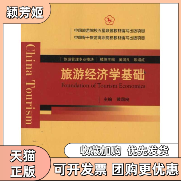 【正版书包邮】旅游经济学基础黄国良中国旅游出版社