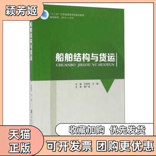 【正版书包邮】船舶结构与货运范育军王威哈尔滨工程大学出版社