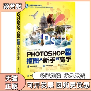 【正版书包邮】PHOTOSHOPCS6抠图从新手高附光盘ArtEyes设计工作室人民邮电出版社