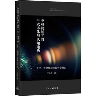 【正版书包邮】中观视域下的形式本体与认知建构大卫波德维尔电影诗学研究王永收上海三联文化传播有限公司