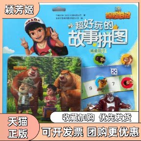 【正版书包邮】熊出没之探险日记超好玩的故事拼图捕鱼能手华强方特深圳动漫有限公司北京华图宏阳图书有限公司南京大学出版社