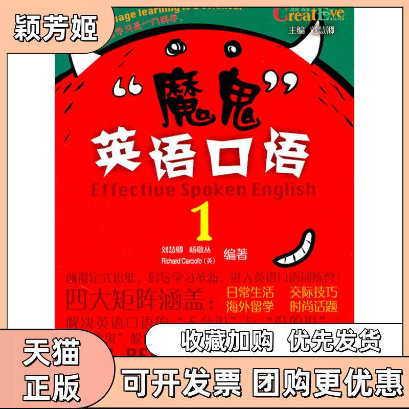 【正版书包邮】魔鬼英语口语1含MP3光盘1张刘慧卿刘慧卿等外语教学与研究出版社