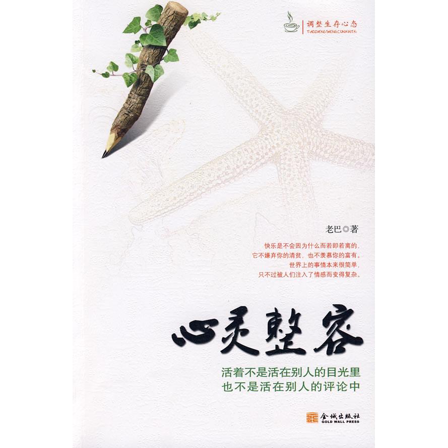 【正版书包邮】心灵整容老巴金城出版社