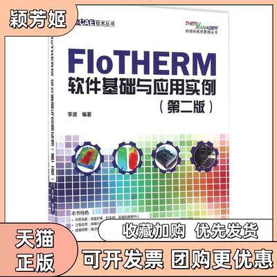 【正版书包邮】FloTHERM软件基础与应用实例李波水利水电出版社
