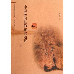 【正版书包邮】中国民间信仰研究述评民间信仰与中国社会研究系列路遥|路遥上海人民