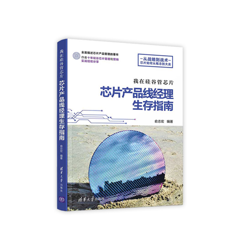 【正版书包邮】我在硅谷管芯片芯片产品线经理生存指南是一本详细描述芯片产品线生存指南的好书以自己多年来在美国硅谷管理并参与