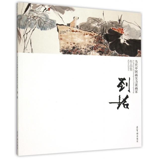 【正版书包邮】当代中国画实力派画家作品集(刘铭)绘画:刘铭荣宝斋