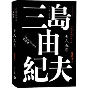 【正版书包邮】丰饶之海四部曲之4天人五衰三岛由纪夫陈德文人民文学出版社