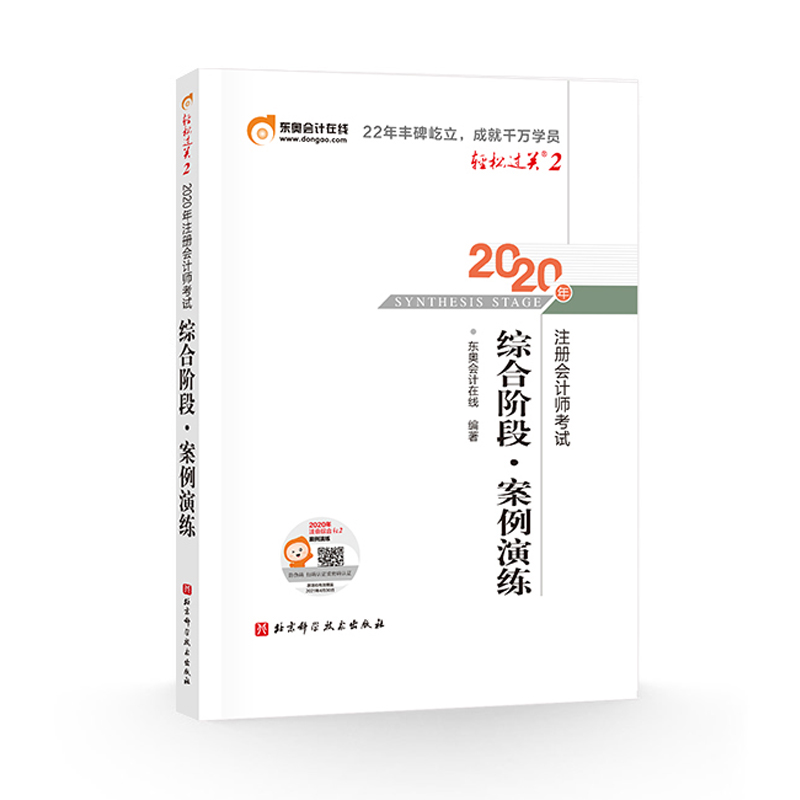 【正版书包邮】综合阶段案例演练2020年注册会计师者东奥会计在线|责韩晖北京科技