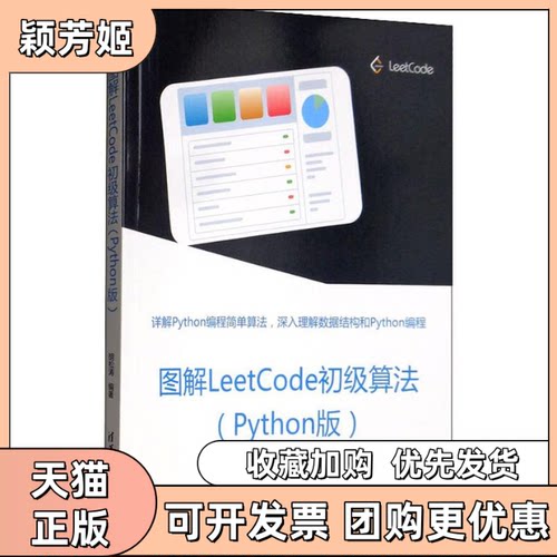【正版书包邮】图解LeetCode初级算法Python版胡松涛清华大学出版社