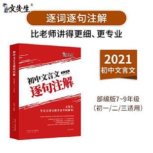 【正版书包邮】文先生2021初中文言文逐句注解陈星三秦