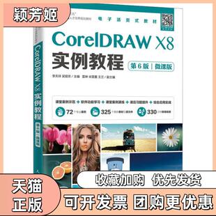 【正版书包邮】CorelDRAWX8实例教程第6版微课版李天祥人民邮电出版社