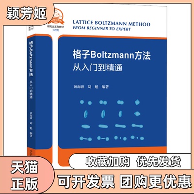 【正版书包邮】格子Boltzmann方法从入门到精通黄海波刘魁中国科学技术大学出版社