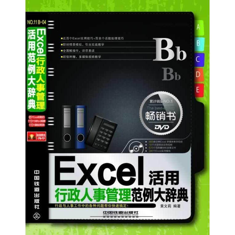 【正版书包邮】Excel活用行政人事管理范例大辞典黄文莉中国铁道出版社