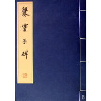 【正版书包邮】爨宝子碑文物出版社编文物出版社编
