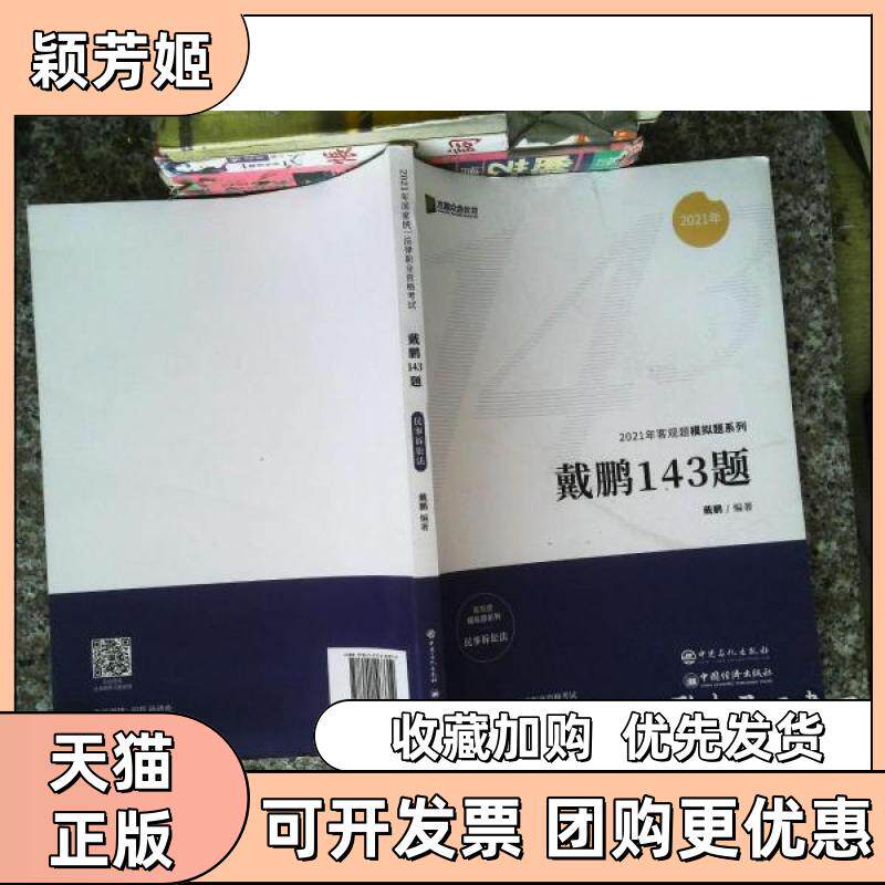 【正版书包邮】2021众合法考客观题143模拟题戴鹏民诉法律职业资格课书有戴鹏中国石化出版社有限公司