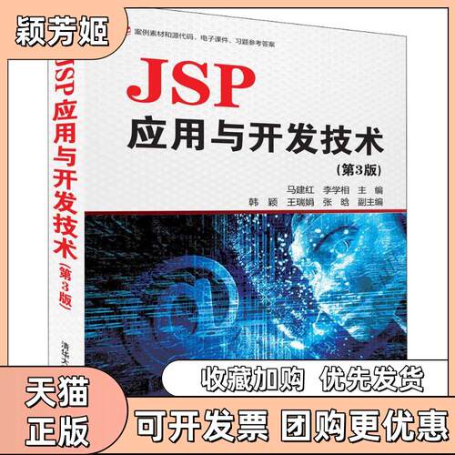【正版书包邮】JSP应用与开发技术第3版马建红李学相韩颖王瑞娟张晗清华大学出版社