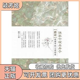 【正版书包邮】谁家今夜扁舟子唐诗涟漪中的心曲別奏撄宁重庆出版社
