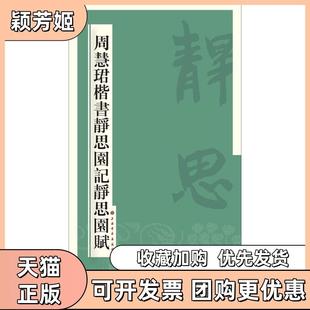 【正版书包邮】周慧珺楷书静思园记静思园赋周慧珺上海书画出版社