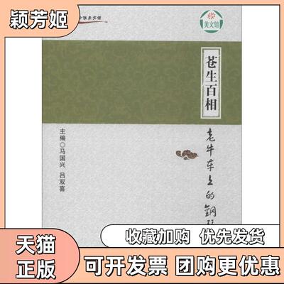 【正版书包邮】苍生百相老牛车上的钢琴马国兴郑州大学出版社