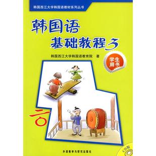 包邮 韩国语基础教程3学生 译外语教学与研究出版 正版 社 著李淑杰 书 韩国西江大学韩国语教育院 九成新