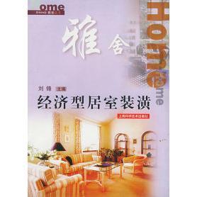 【正版书包邮】经济型居室装潢Home雅舍丛书刘锋上海科学技术出版社