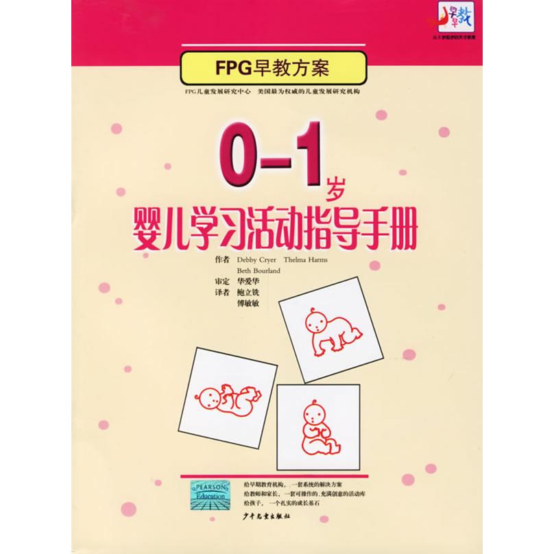 【正版书包邮】01岁婴儿学习活动指导手册克莱尔CryerD鲍立铣傅敏敏少年儿童出版社