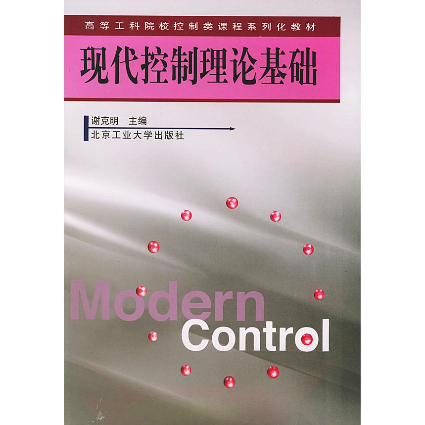 【正版书包邮】现代控制理论基础谢克明北京工业大学出版社